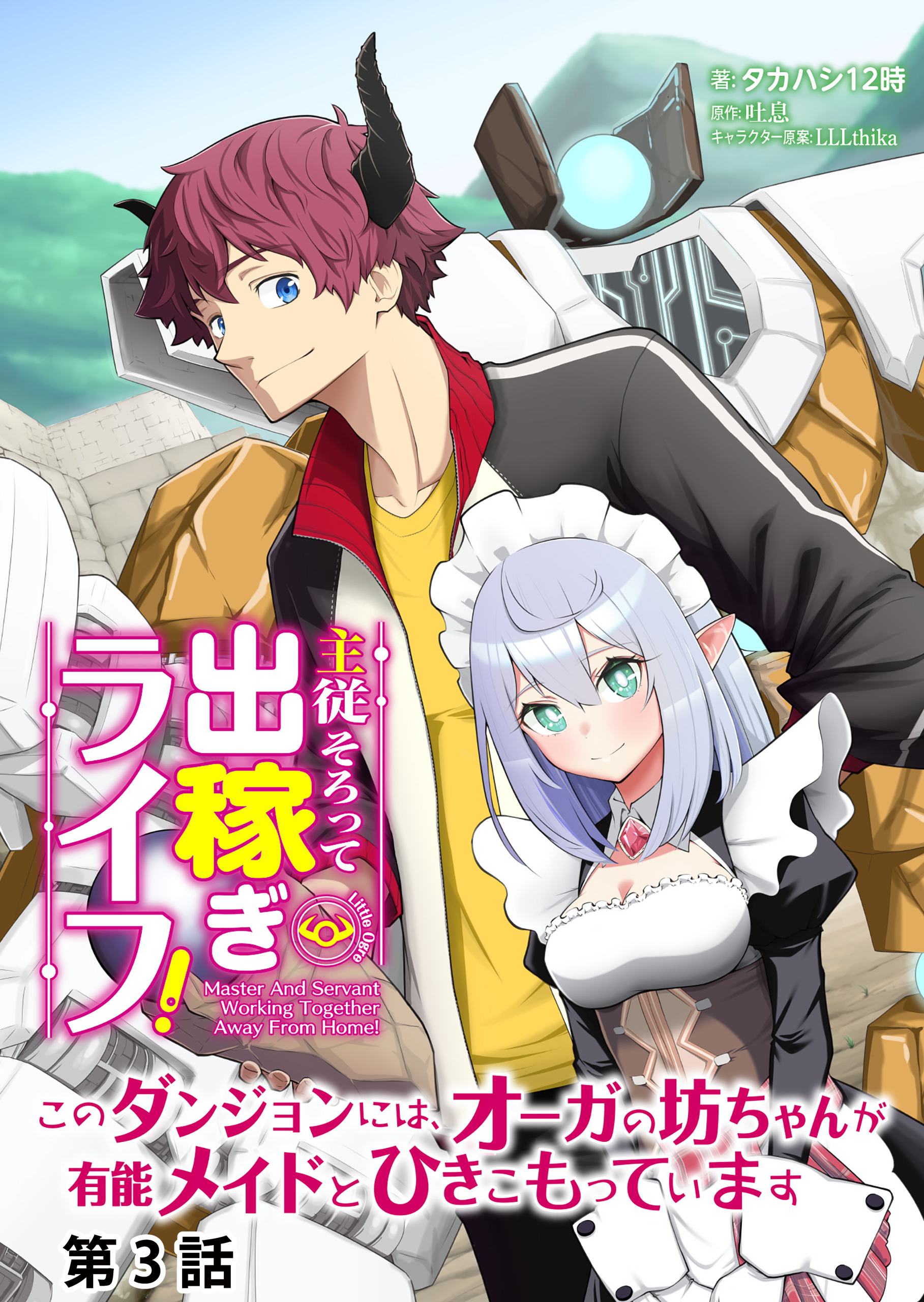 主従そろって出稼ぎライフ！