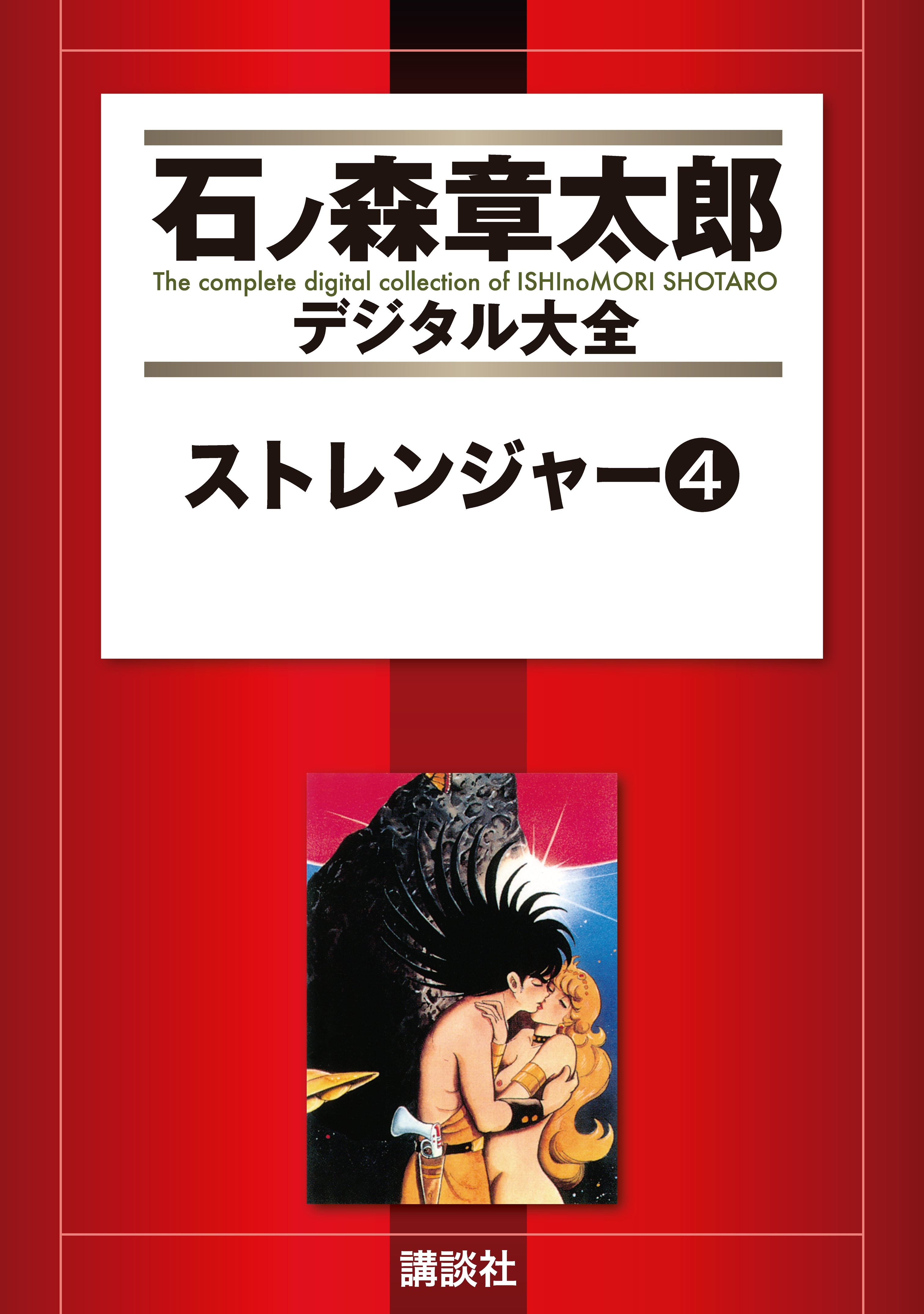 ストレンジャー