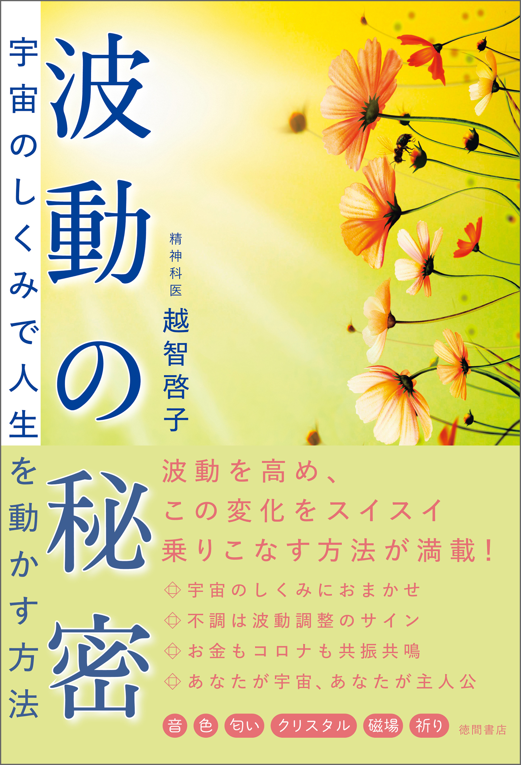 波動の秘密　宇宙のしくみで人生を動かす方法