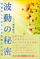 波動の秘密 宇宙のしくみで人生を動かす方法