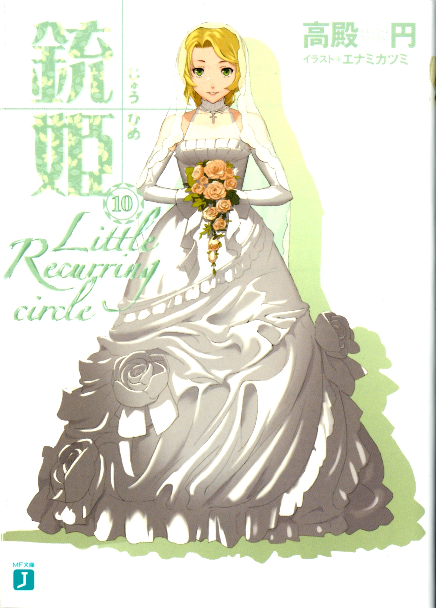 銃姫 10 ～Little Recurring circle～