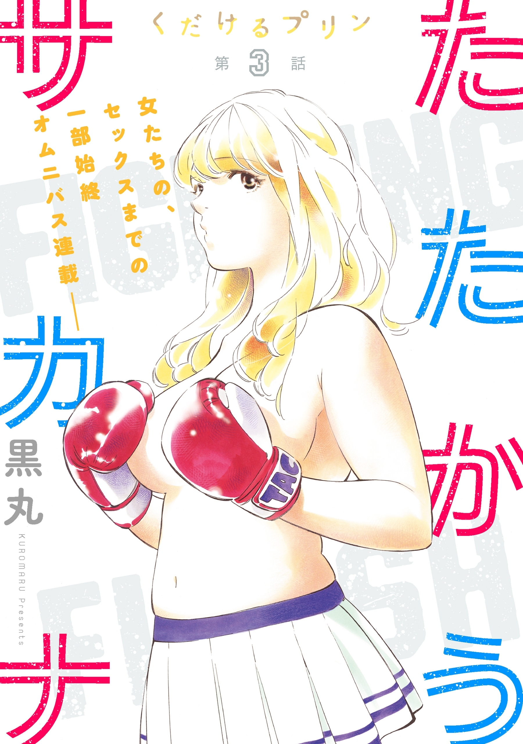 [ハレム]くだけるプリン　第3話 たたかうサカナ