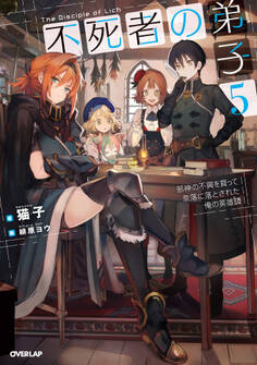 不死者の弟子 5 ~邪神の不興を買って奈落に落とされた俺の英雄譚~