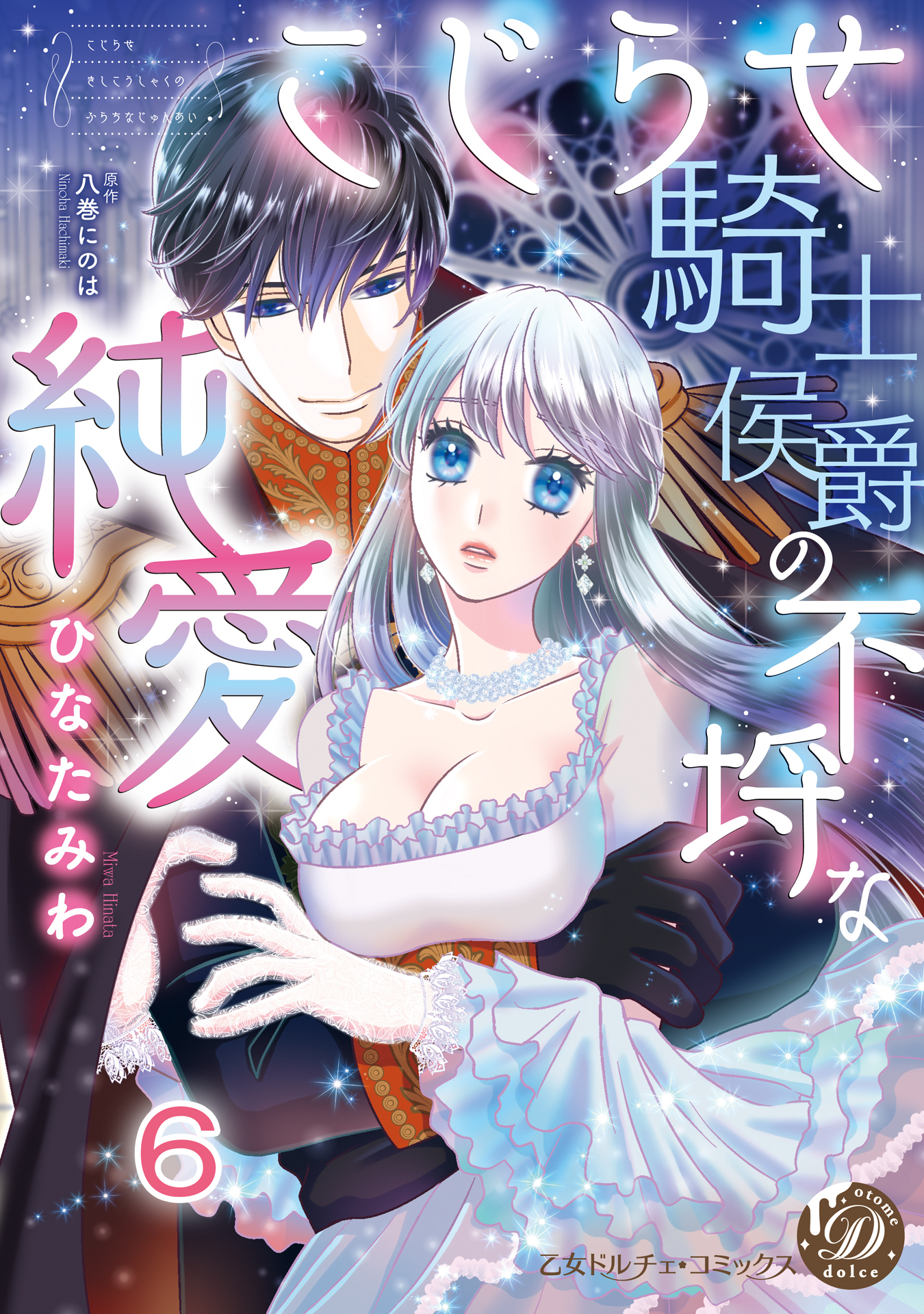 こじらせ騎士侯爵の不埒な純愛【分冊版】