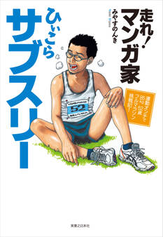 走れ!マンガ家ひぃこらサブスリー