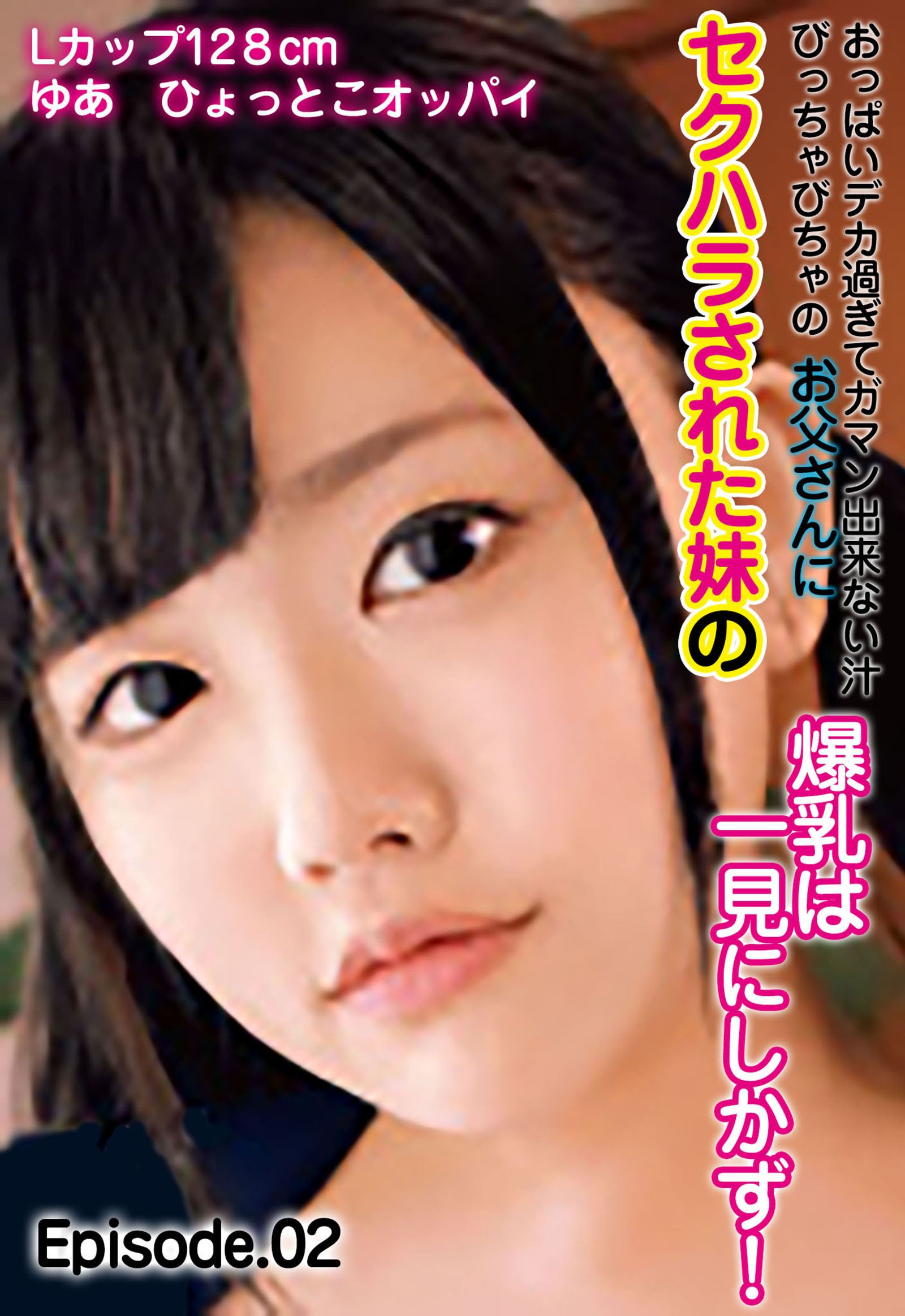 おっぱいデカ過ぎてガマン出来ない汁びっちゃびちゃのお父さんにセクハラされた妹の爆乳は一見にしかず！ Lカップ128cm ゆあ ひょっとこオッパイ Episode.02