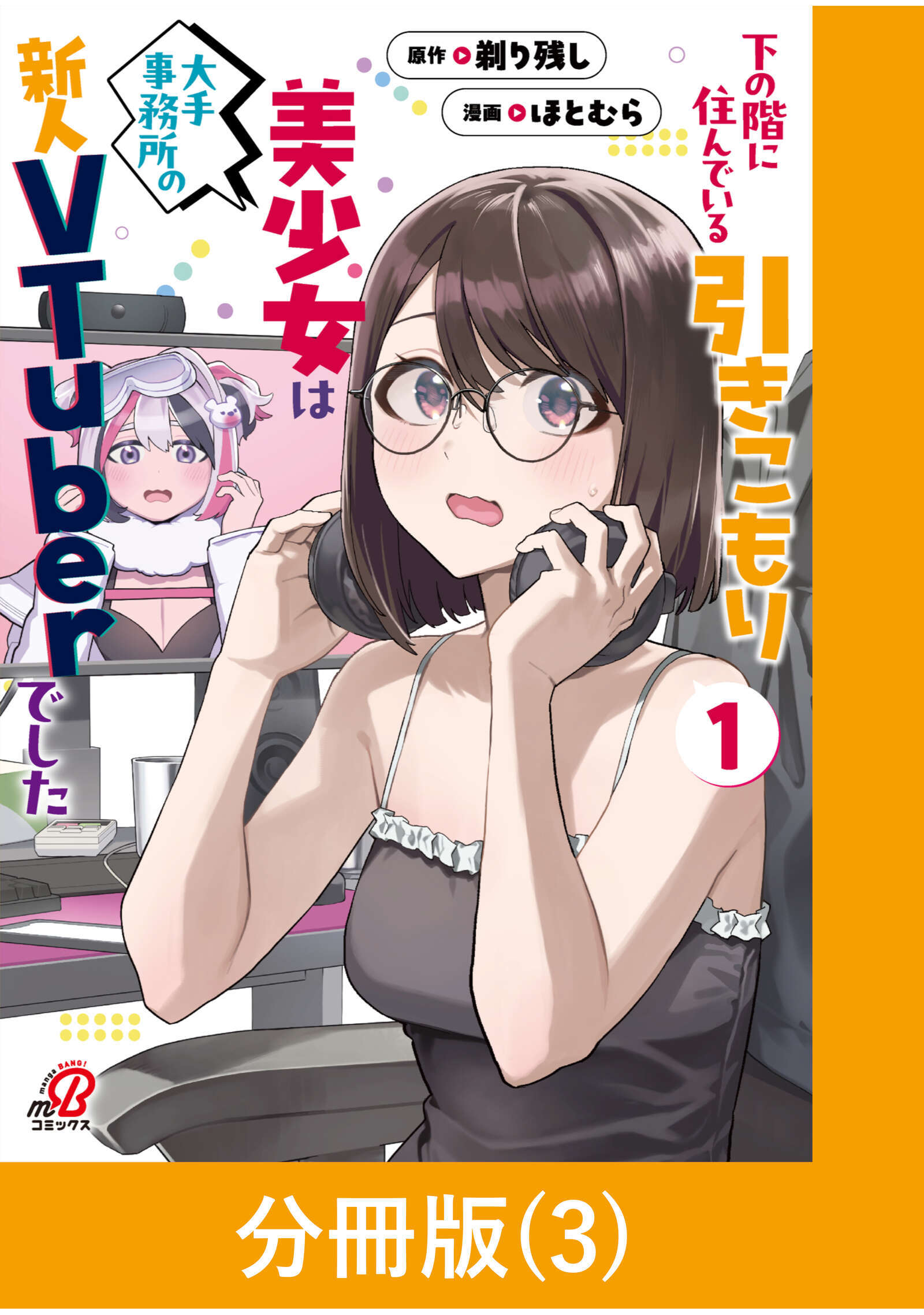 【期間限定　無料お試し版】下の階に住んでいる引きこもり美少女は大手事務所の新人VTuberでした【分冊版】（3）