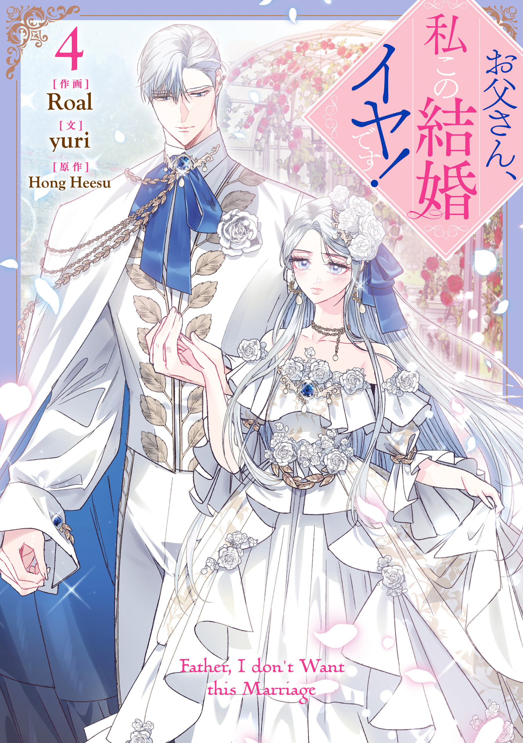 お父さん、私この結婚イヤです！: 4