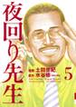 夜回り先生 5