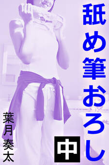 舐め筆おろし 中
