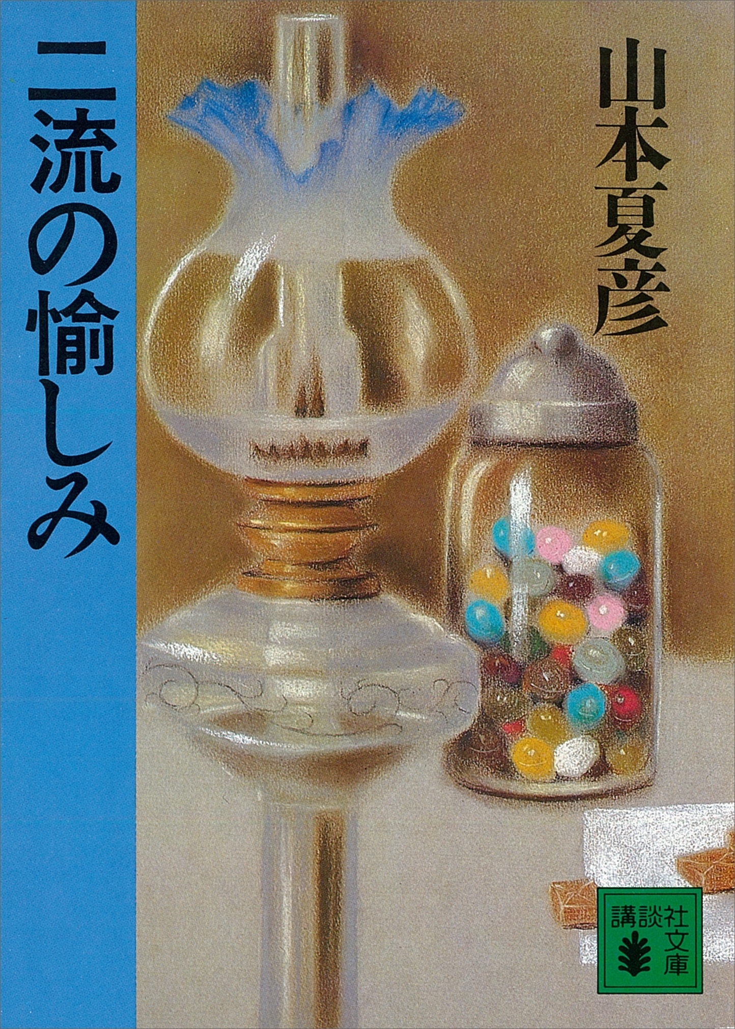 二流の愉しみ