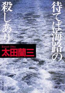 待てば海路の殺しあり