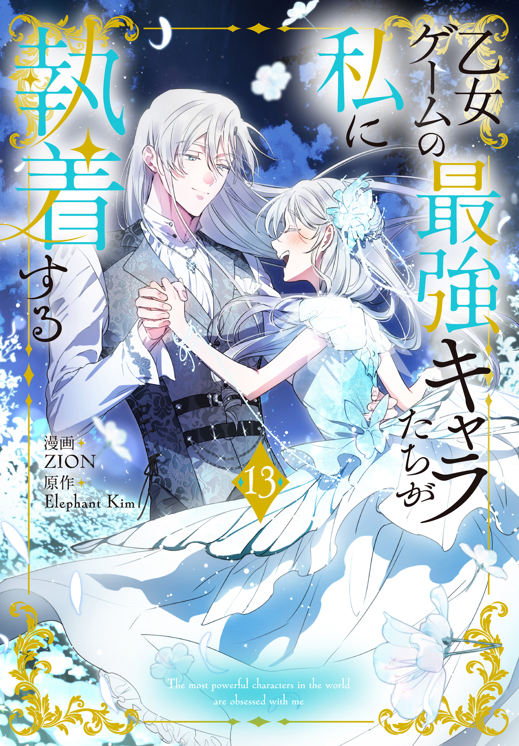 乙女ゲームの最強キャラたちが私に執着する（13）【おまけ描き下ろし付き】