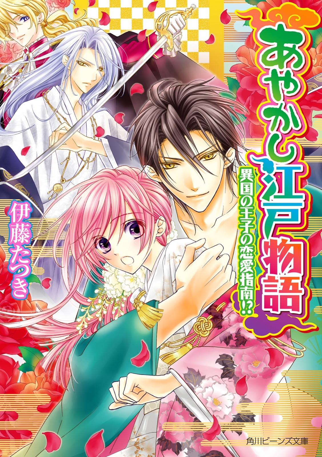 あやかし江戸物語　異国の王子の恋愛指南!?