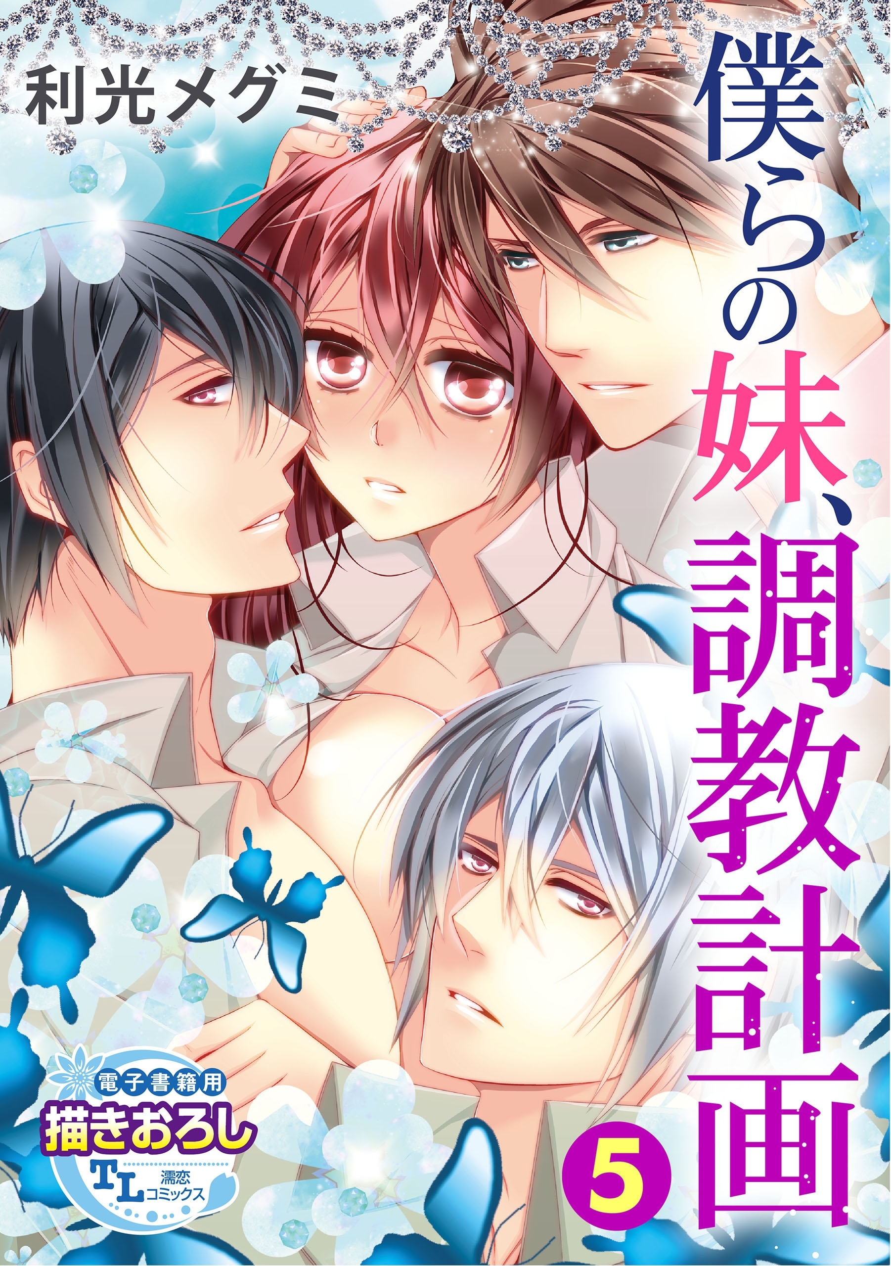 【単話】僕らの妹、調教計画