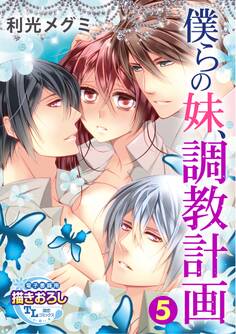 【単話】僕らの妹、調教計画