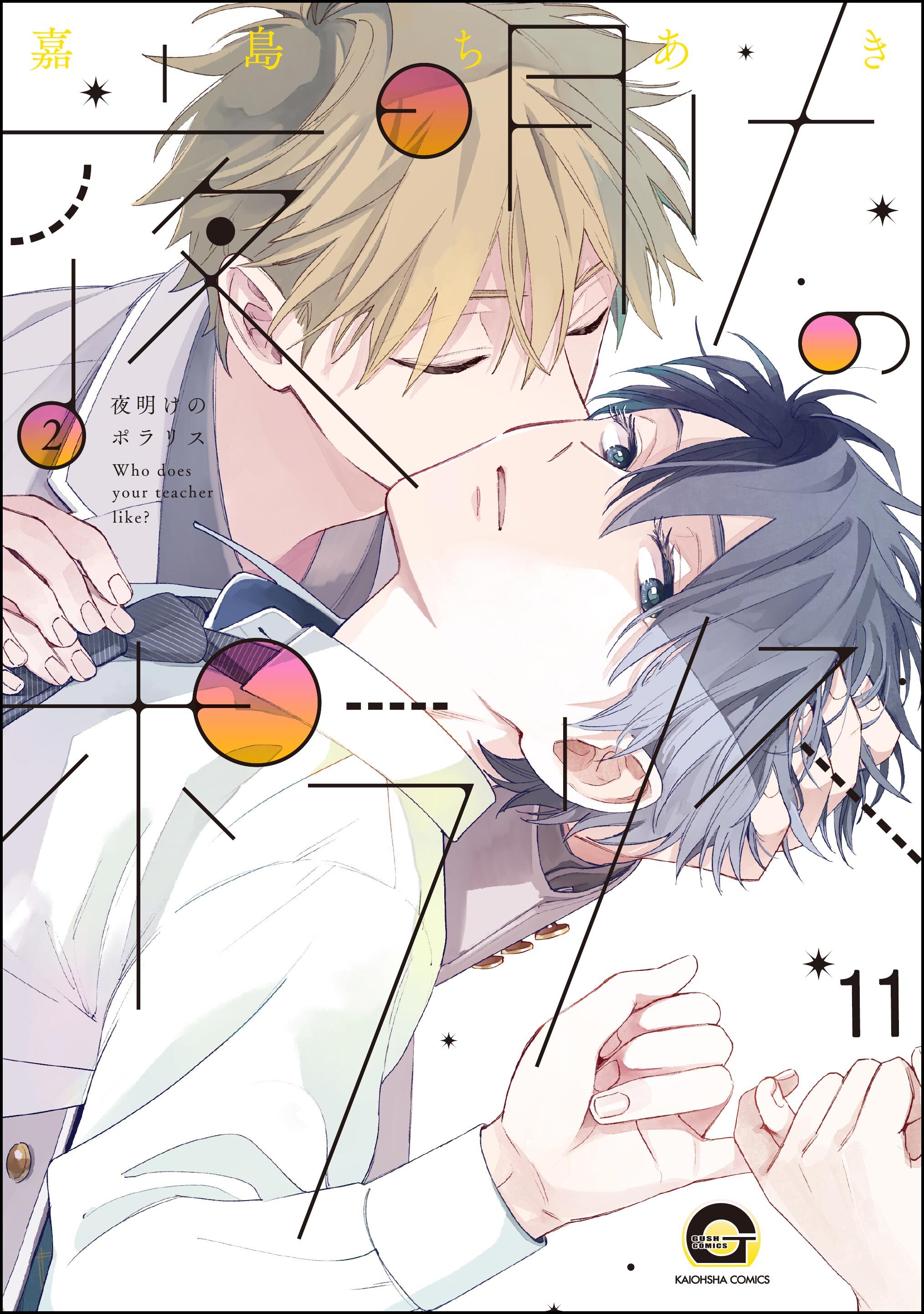 夜明けのポラリス（分冊版）　【第11話】