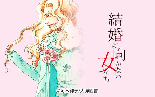 結婚に向かない女たち Amebaマンガ 旧 読書のお時間です