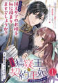 【期間限定 無料お試し版 閲覧期限2026年7月28日】【急募】猜疑王の契約王妃(※短期のお仕事です)単話版 第1話