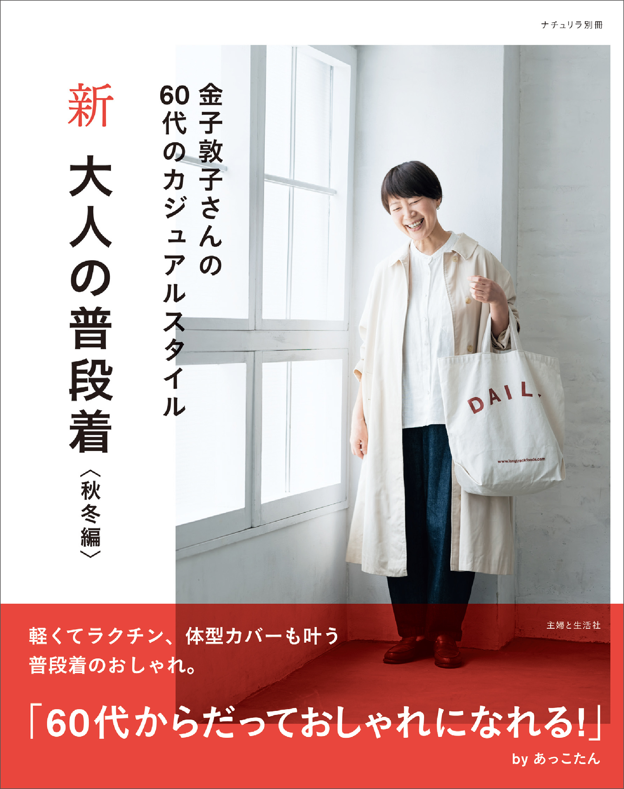 新 大人の普段着 秋冬編