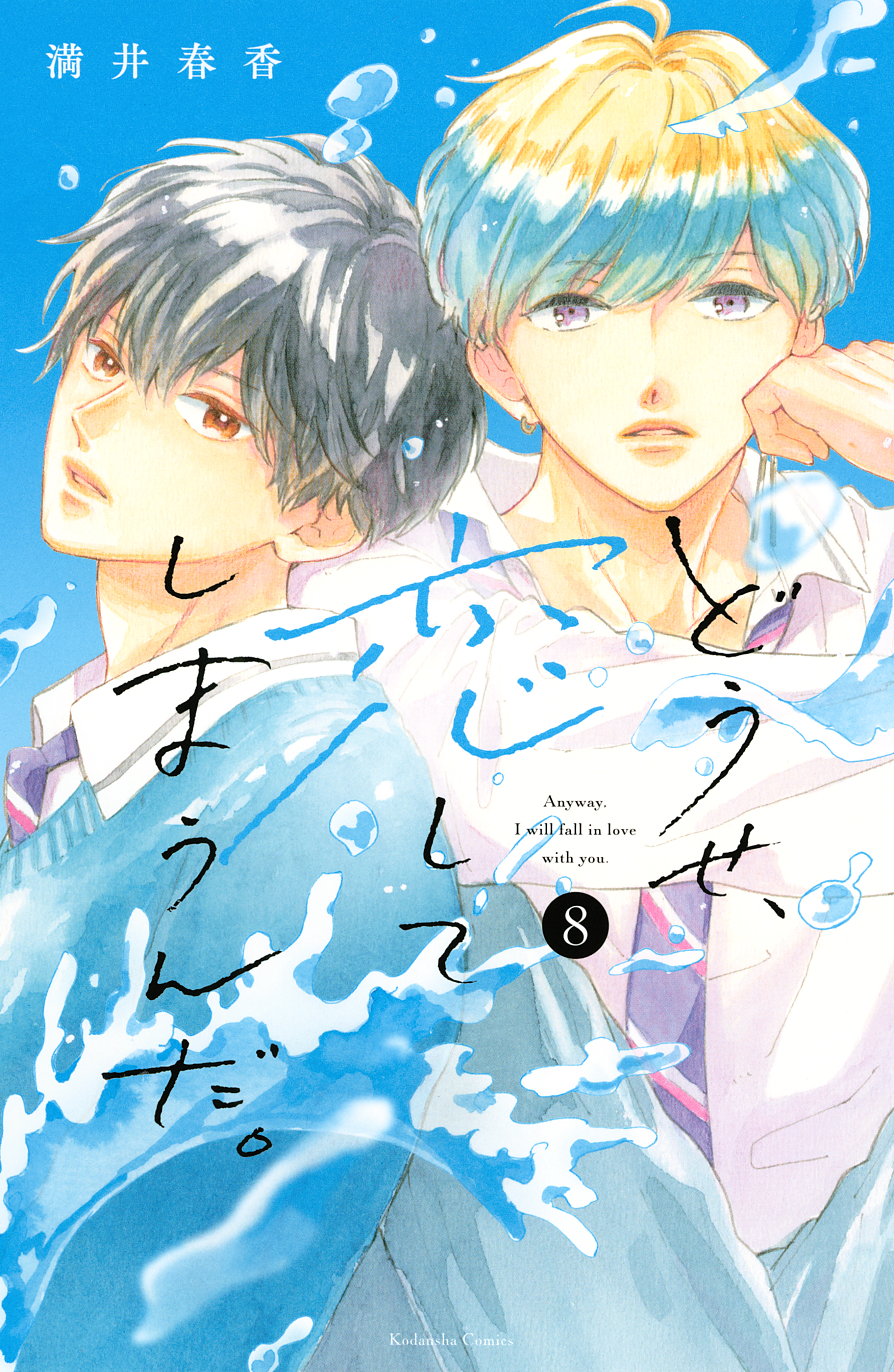 どうせ、恋してしまうんだ。1巻|2冊分無料|満井春香|人気漫画を無料で