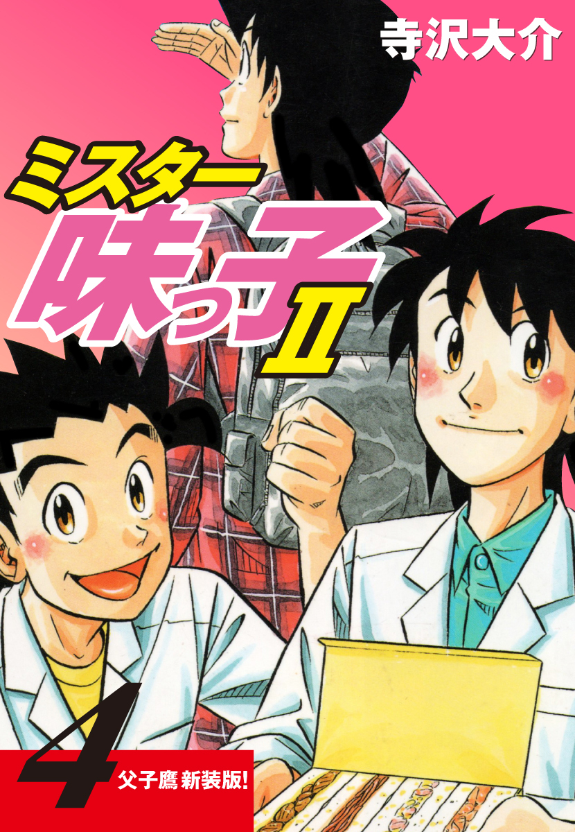 ミスター味っ子Ⅱ 父子鷹新装版！　第4巻