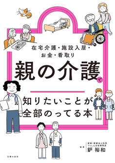 親の介護で知りたいことが全部のってる本