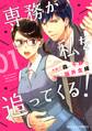 専務が私を追ってくる!1巻