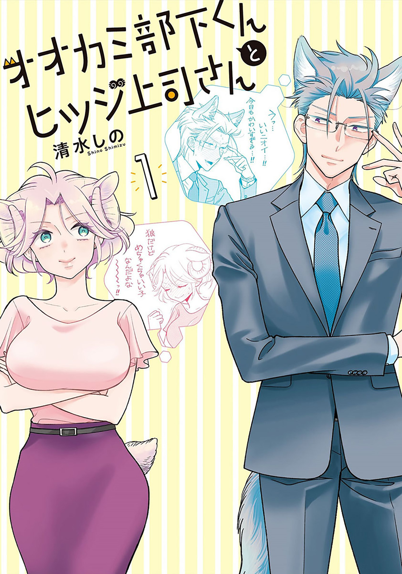 【期間限定　無料お試し版】オオカミ部下くんとヒツジ上司さん　1巻【電子特典付き】