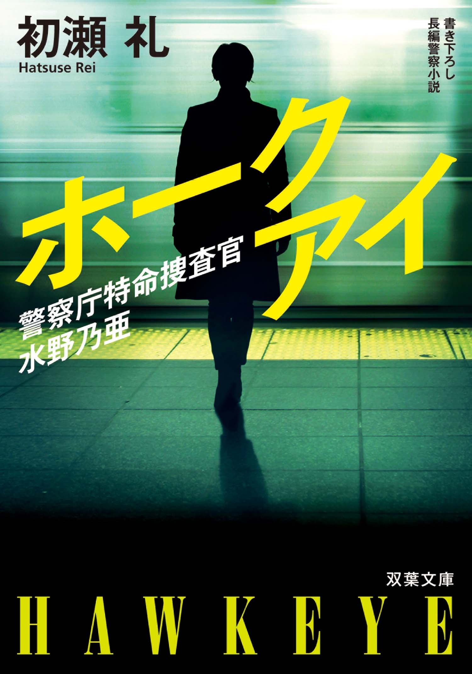 警察庁特命捜査官 水野乃亜 ホークアイ