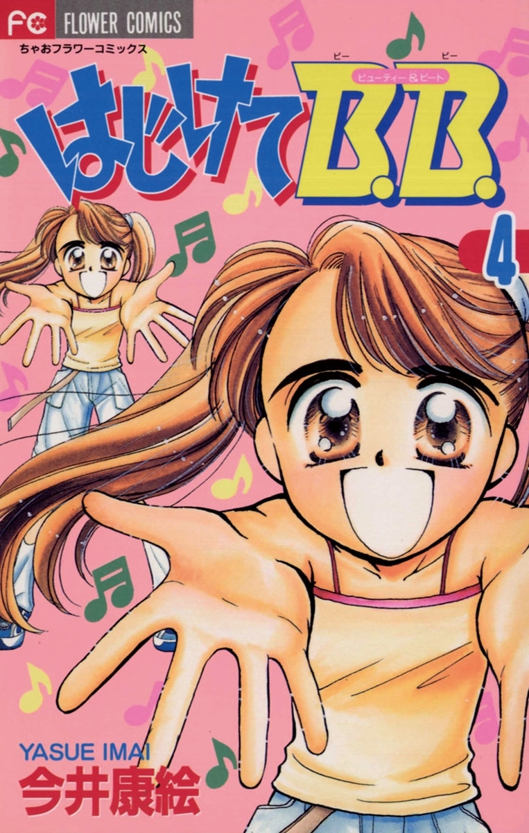 はじけてＢ．Ｂ．　4