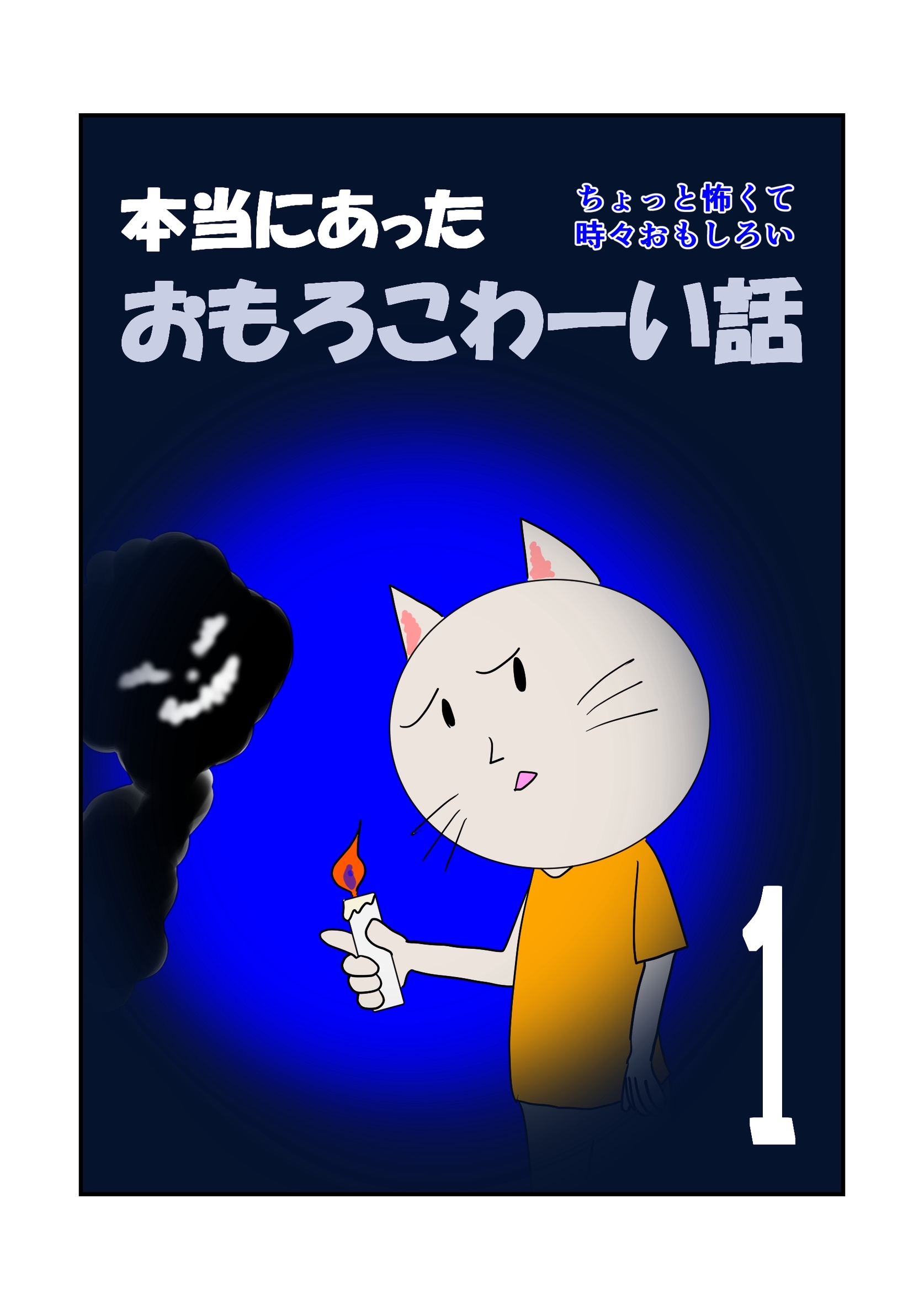 本当にあったおもろこわーい話