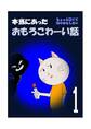 本当にあったおもろこわーい話 1巻 ちょっと怖くて時々おもしろい