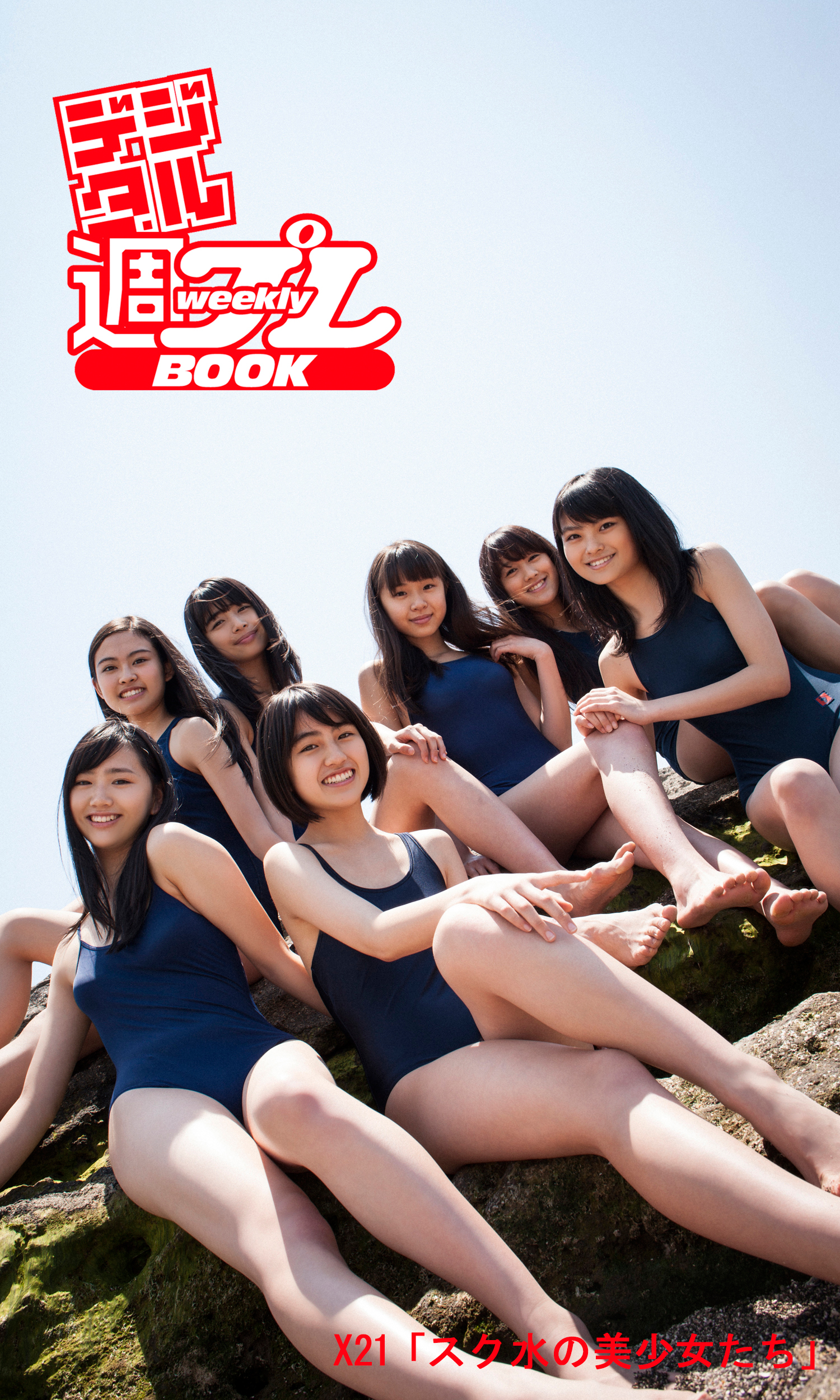 ＜デジタル週プレBOOK＞X21「スク水の美少女たち」