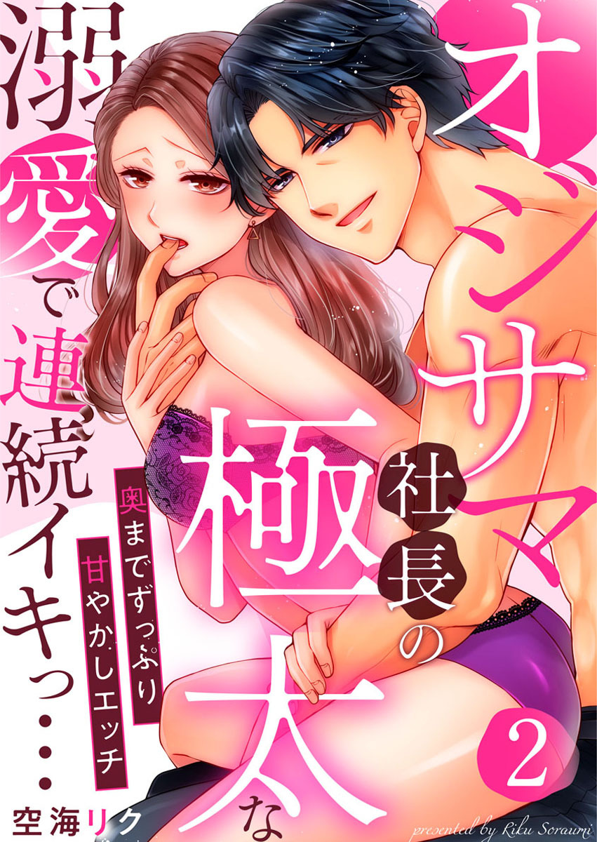 【期間限定　無料お試し版】オジサマ社長の極太な溺愛で連続イキっ…～奥までずっぷり甘やかしエッチ～2