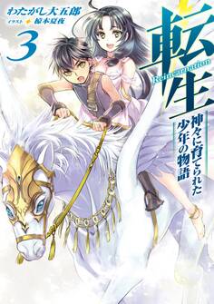 転生 神々に育てられた少年の物語