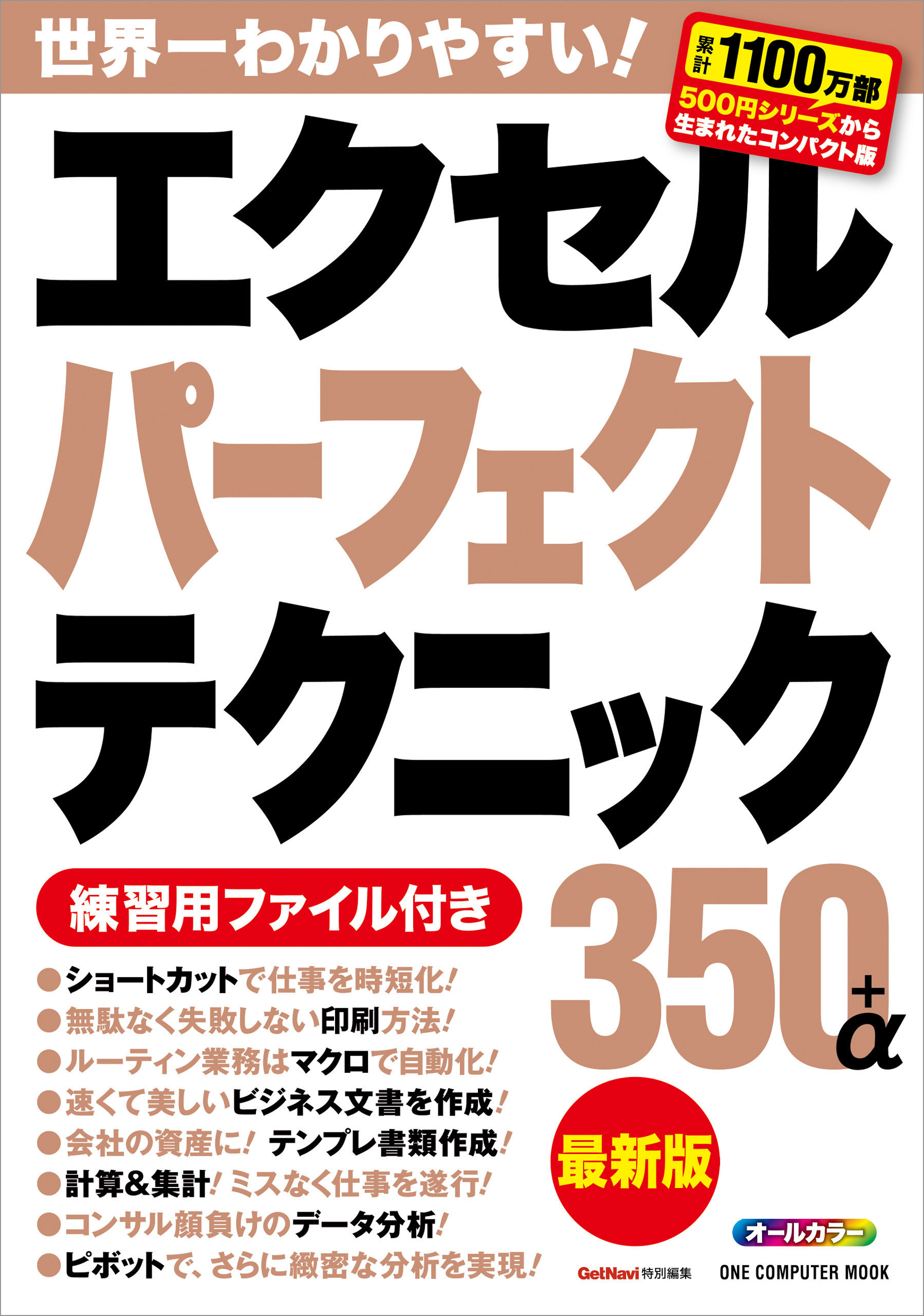 エクセルパーフェクトテクニック350＋α最新版