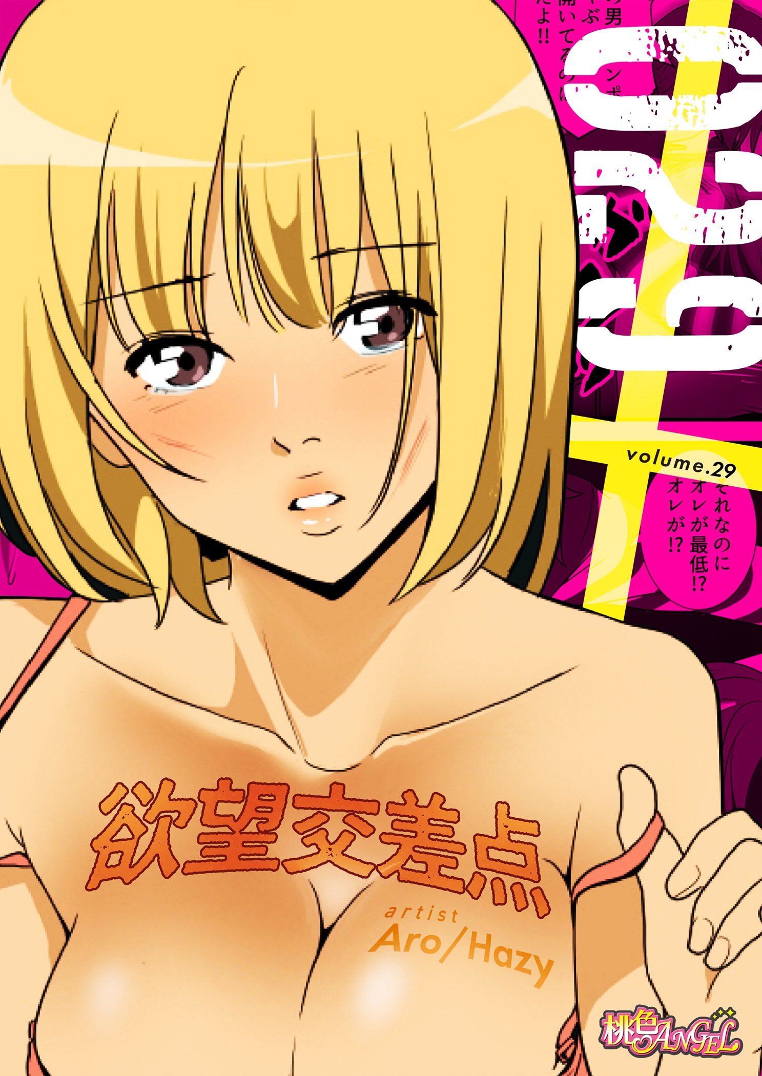 欲望交差点（フルカラー）