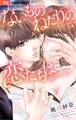 【期間限定 無料お試し版 閲覧期限2026年10月3日】ないものねだりの恋たちは 1