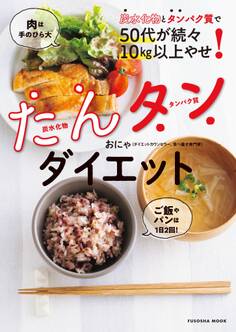 炭水化物とタンパク質で50代が続々10kg以上やせ! たんタンダイエット