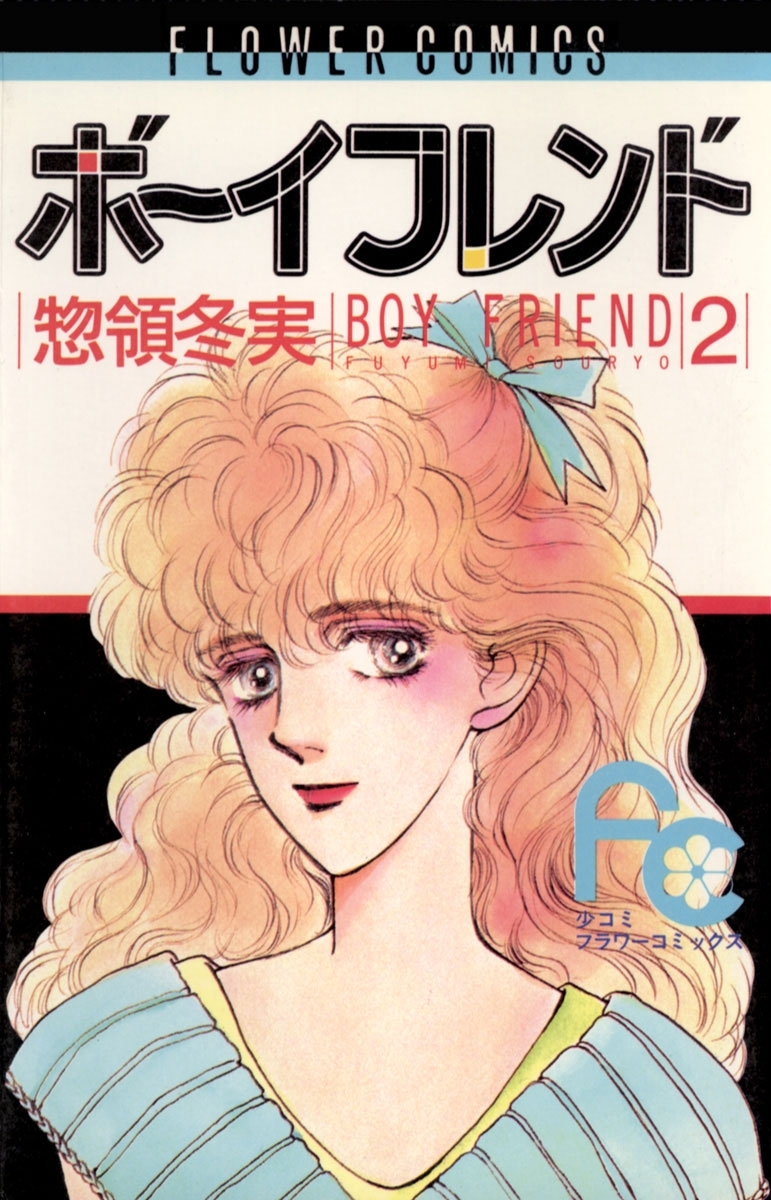 ボーイフレンド 2