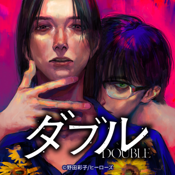 漫画『ダブル』のあらすじや登場人物紹介。演劇に賭ける2人の俳優