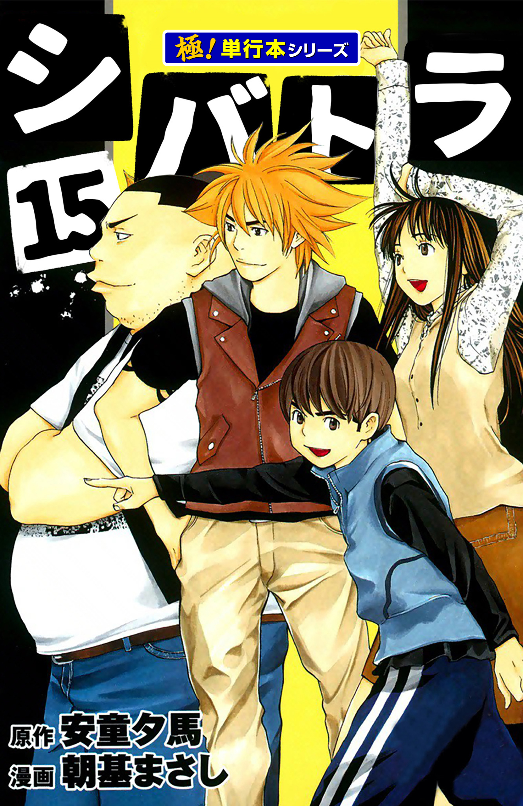 シバトラ【極！単行本シリーズ】