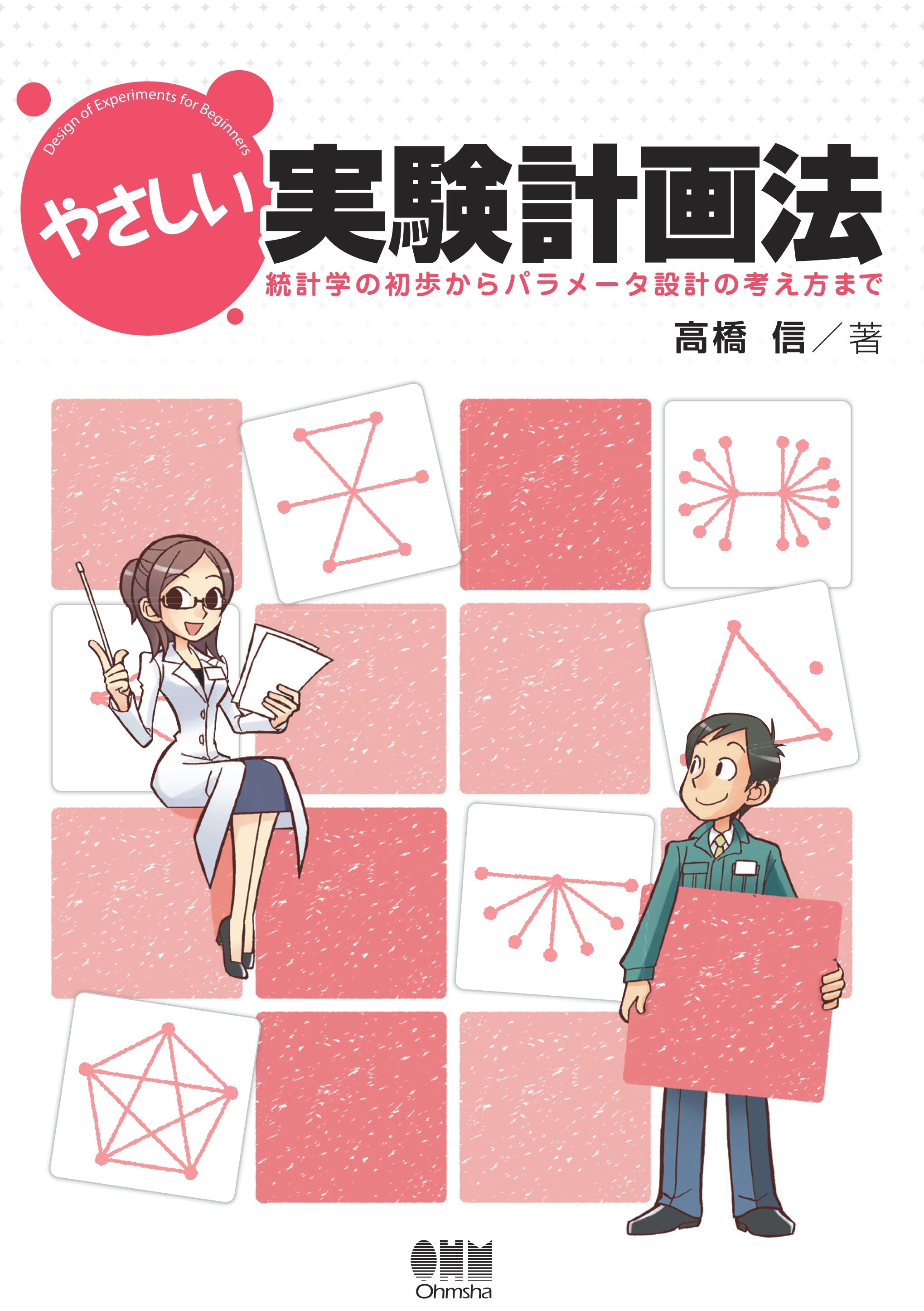 やさしい実験計画法 ―統計学の初歩からパラメータ設計の考え方まで―