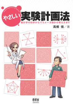 やさしい実験計画法 ―統計学の初歩からパラメータ設計の考え方まで―