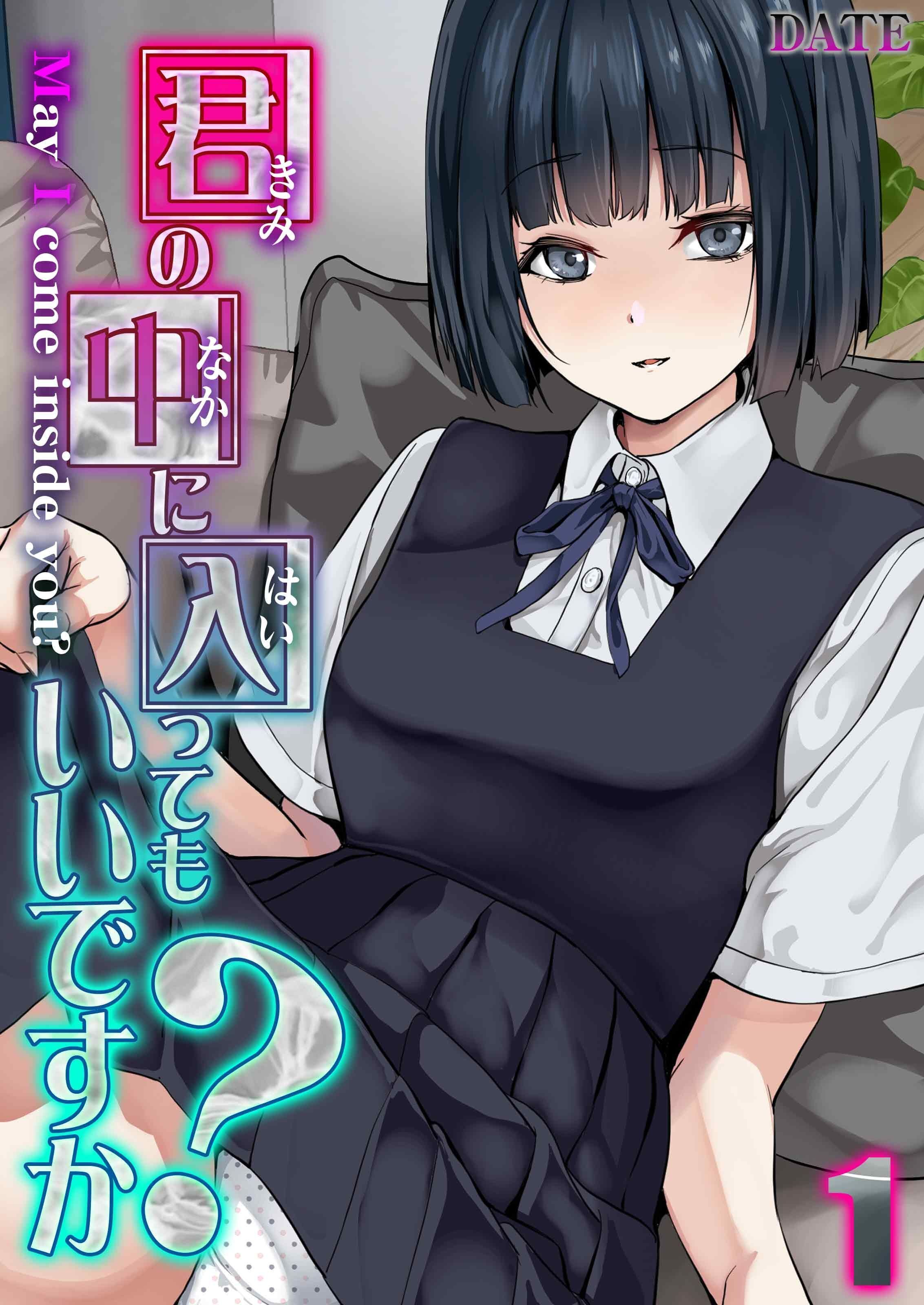 君の中に入ってもいいですか？