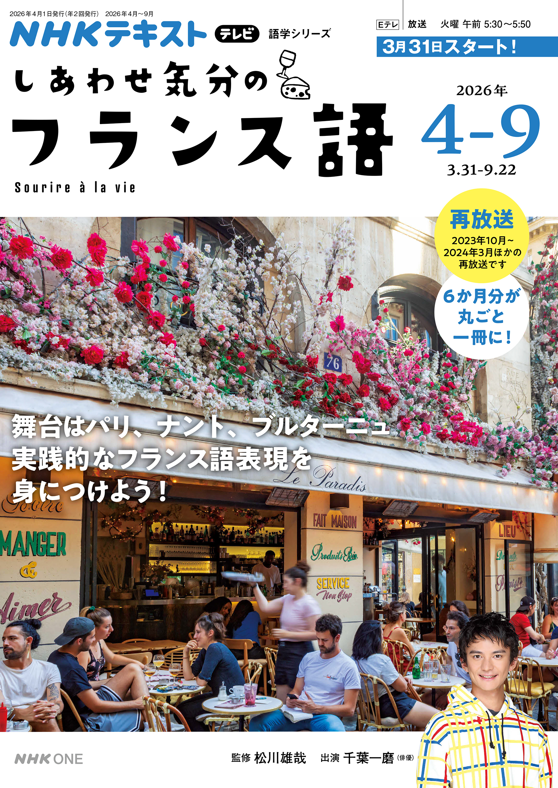 ＮＨＫテレビ しあわせ気分のフランス語