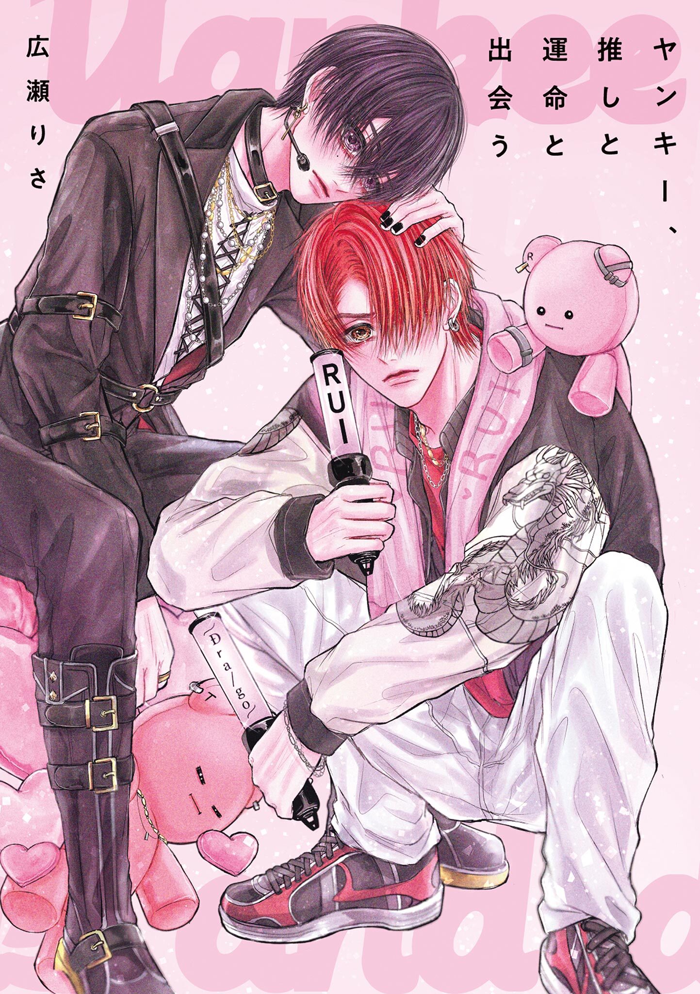 ヤンキー、推しと運命と出会う 1