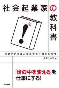 社会起業家の教科書