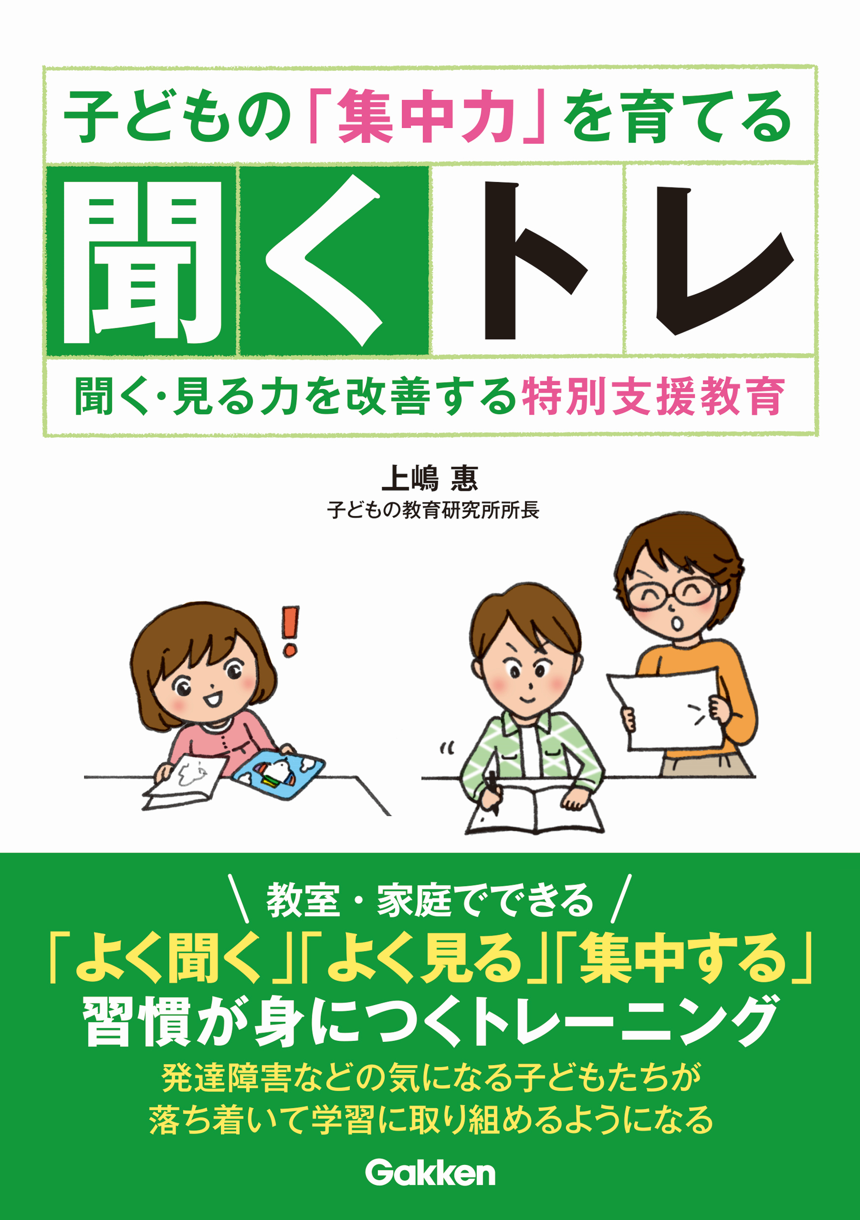 子どもの「集中力」を育てる聞くトレ 聞く・見る力を改善する特別支援教育